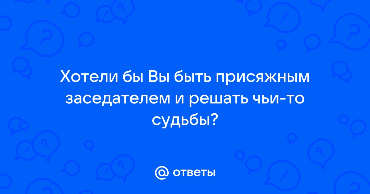 «Прокурор сказал, что мы оправдали убийцу»: почему люди не хотят становиться присяжными