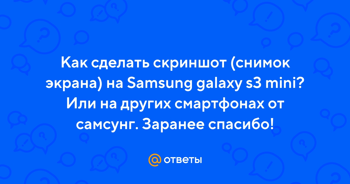 Создание скриншота на Samsung Galaxy S III mini GT-I8190 8Gb при помощи клавиш
