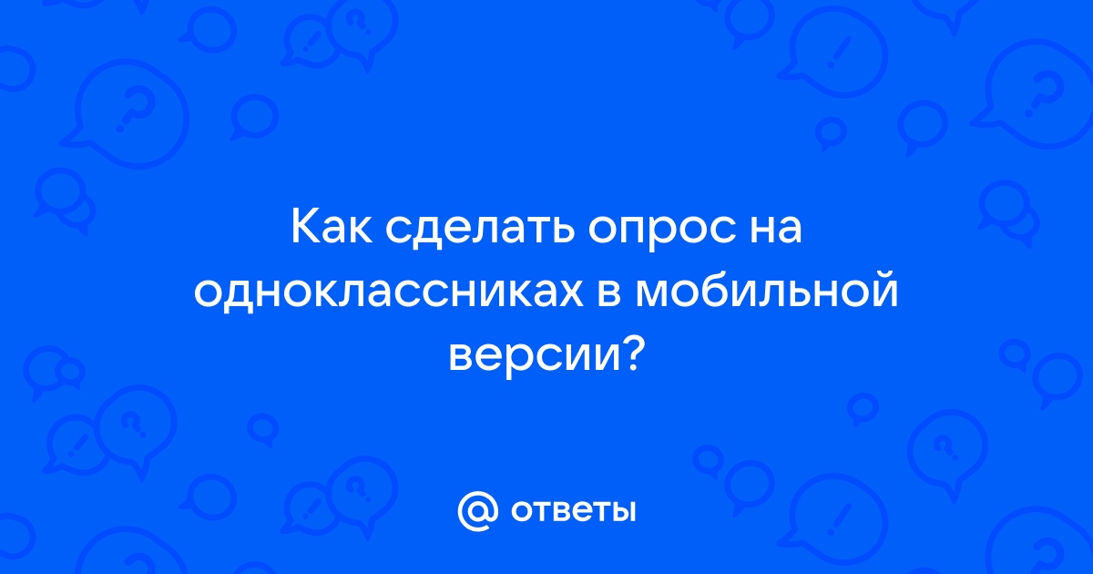 Опросы в ВК: 7 советов по использованию для бизнеса