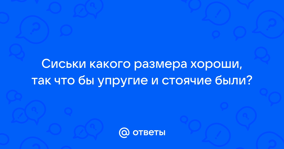 Большие стоячие упругие сиськи: 3000 лучших порно видео