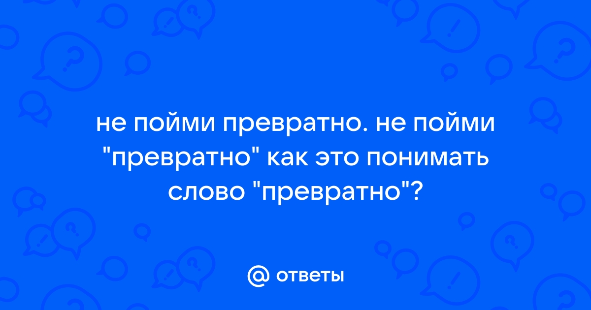 Привратные представления или превратные