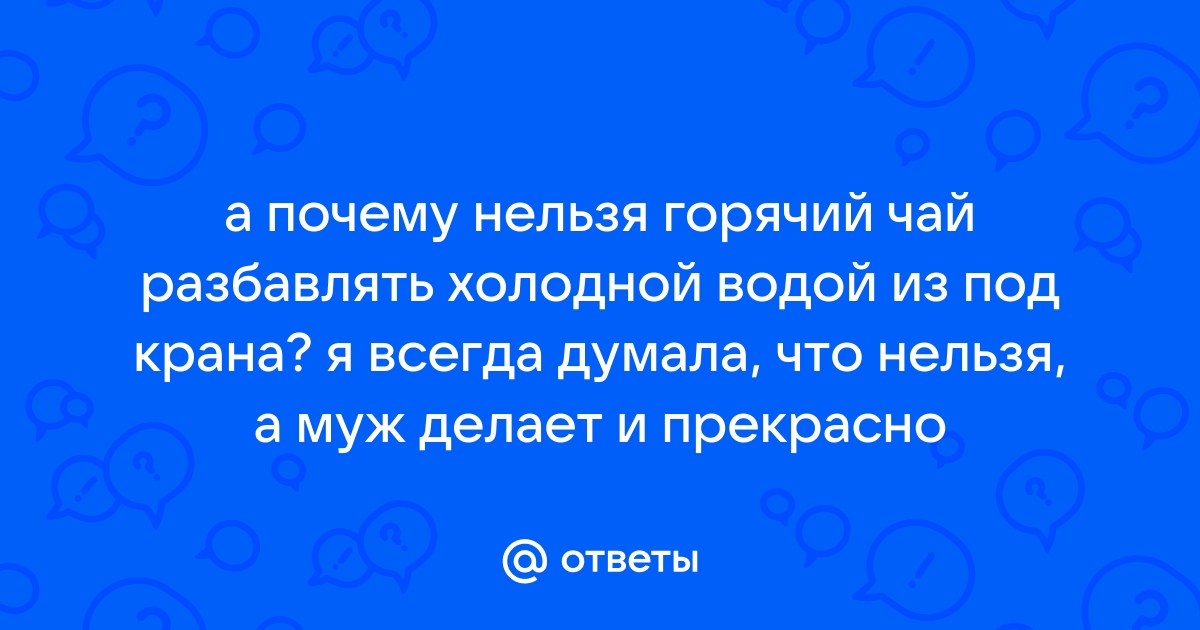 Не вредно ли разбавлять чай холодной водой?