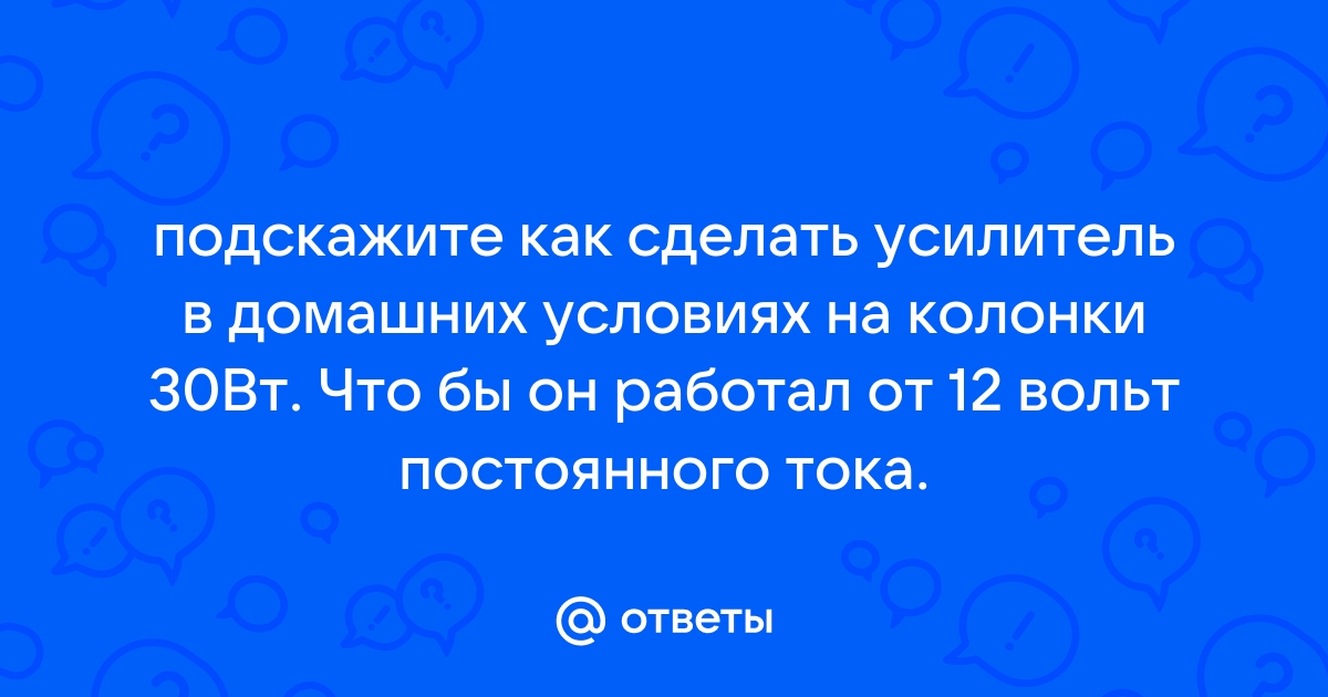 Как подключить автомобильный усилитель дома?