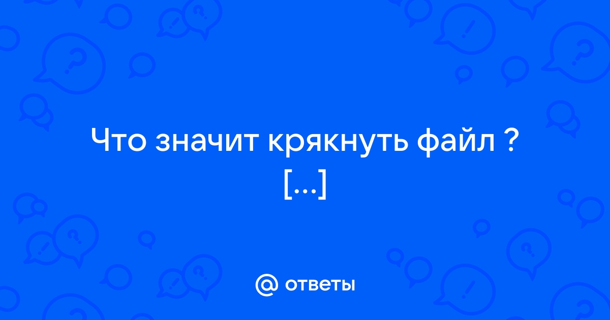 Крякнуть что это значит компьютер