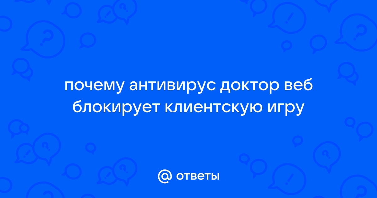 Почему вылетает доктор веб