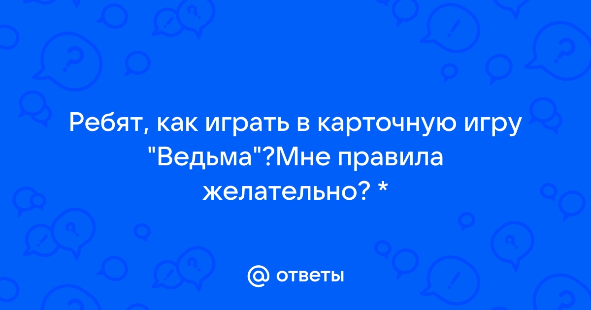 Как играть в Ведьму на картах