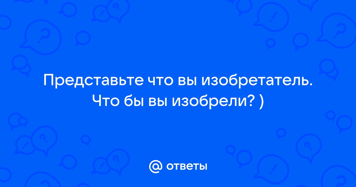 Проект эврика напишите коллективный проект эврика представьте что вы изобретатели