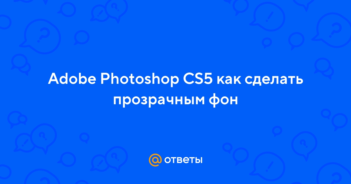 Adobe Photoshop CS5 не показывает прозрачность в документах