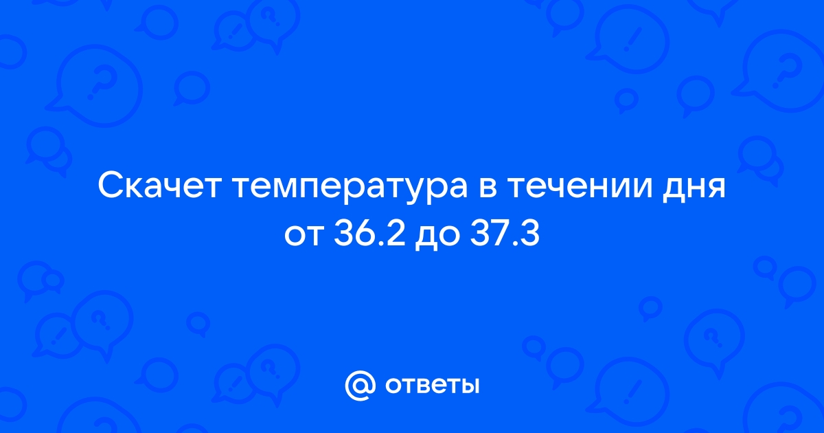 Температура при простуде и ОРВИ: стоит ли бояться