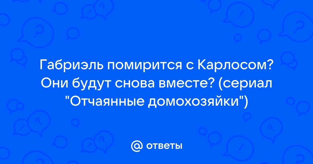 Отчаянные домохозяйки вернется ли к карлосу зрение