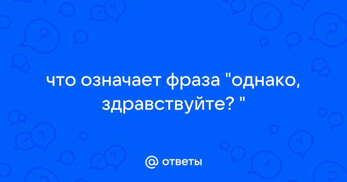 Однако здравствуйте мемом (50 фото)