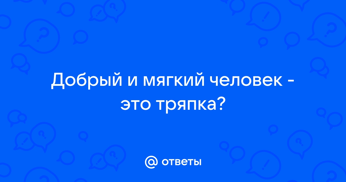 Ответы Mail.ru: Добро не ценится.. ЛЮДИ от него наглеют??:) Foto 16