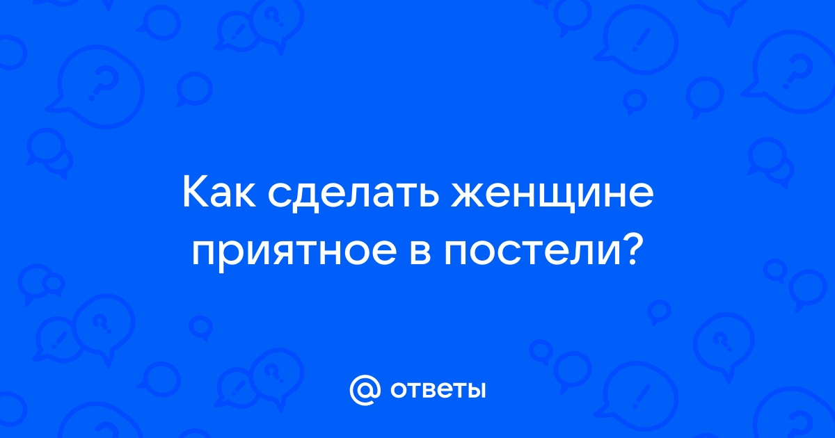 40 секс-приемов, безотказно действующих на женщин