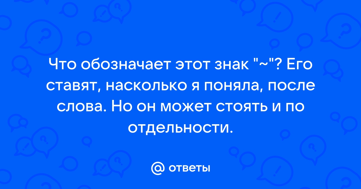 Что означает знак тильда в данном примере?