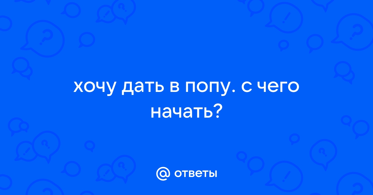 Как правильно готовиться к анальному сексу ✓ Як підготувати попу до сексу ❤️ Интимка