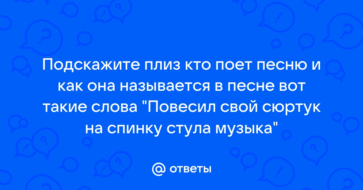 Скинул свой сюртук на спинку стула музыкант