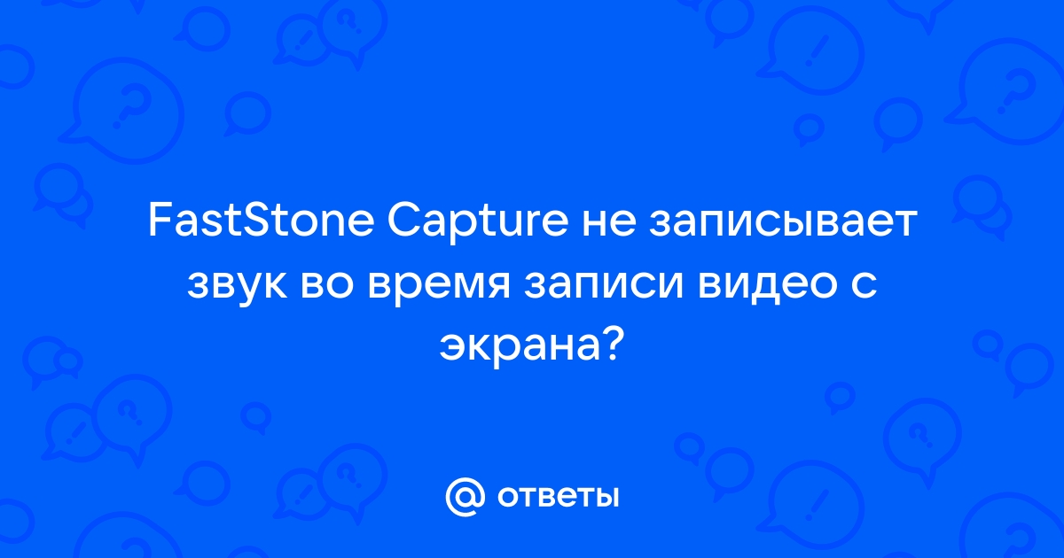 Faststone capture не записывает видео