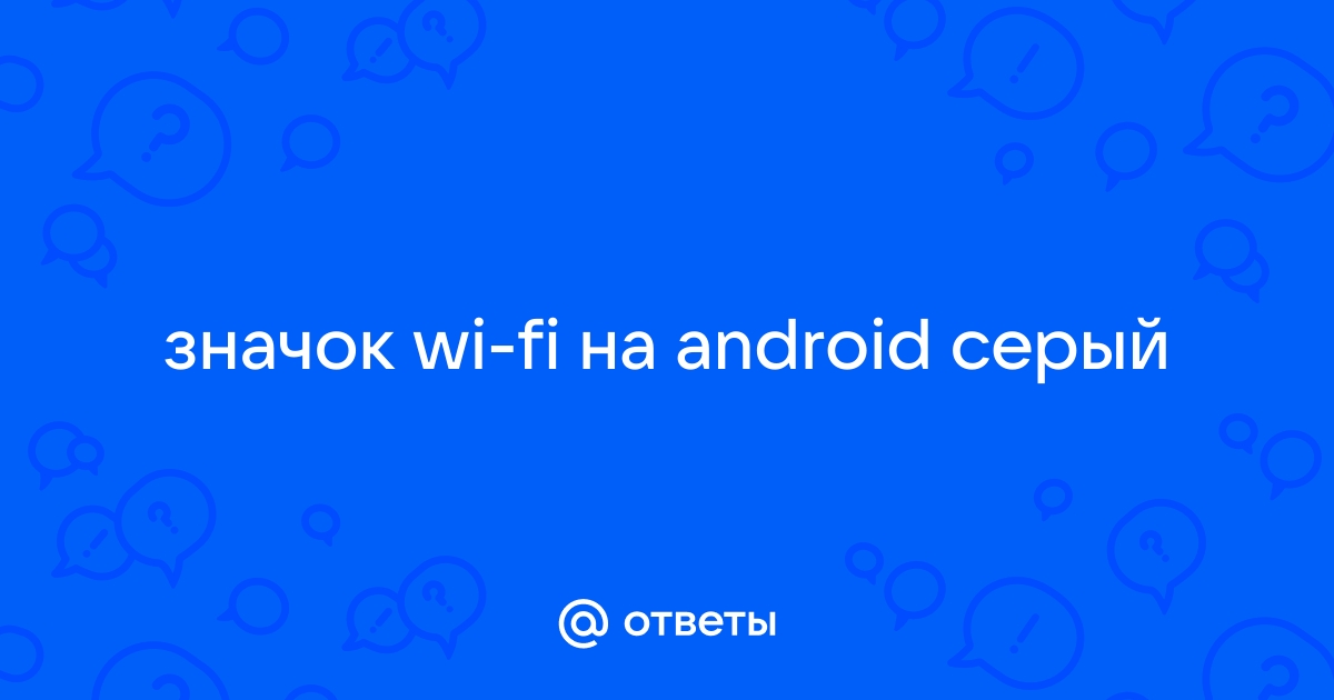 Почему на Android планшете, или смартфоне не работает интернет по Wi-Fi?