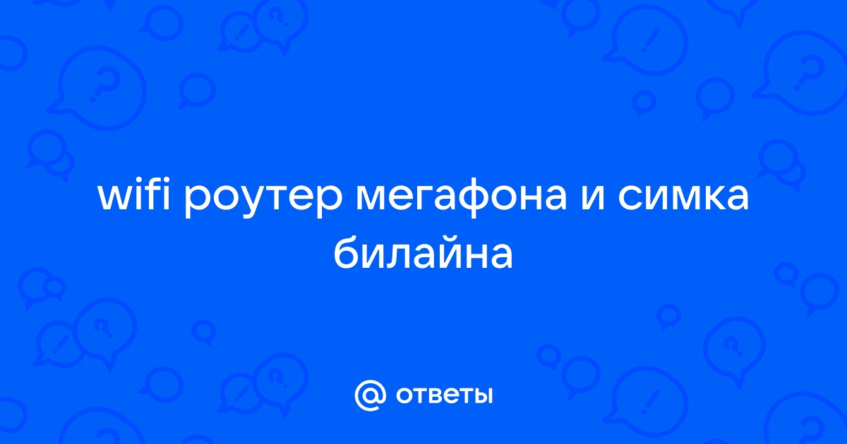 Модем билайна любая симка или нет