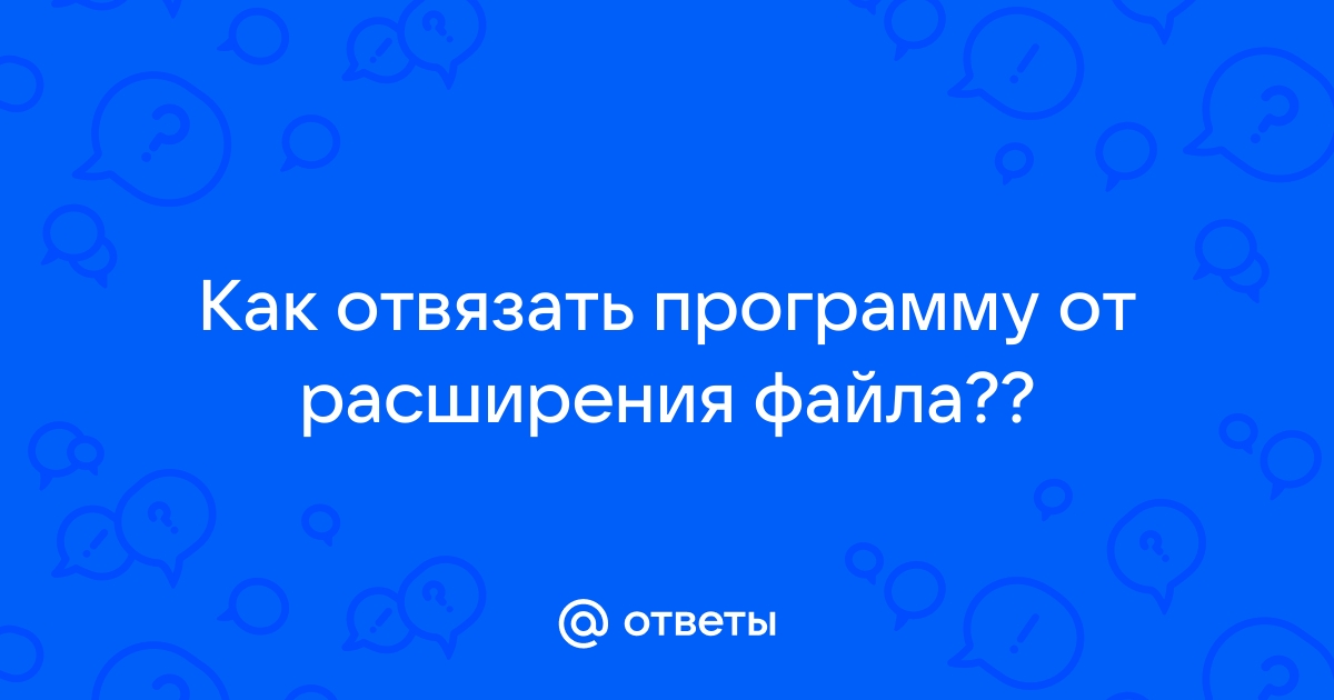 Как отвязать программу от компьютера