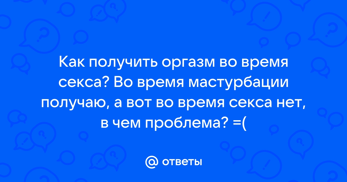 Не могу получить оргазм