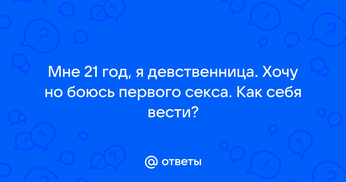 На каком по счёту свидании можно заняться сексом и как это влияет на отношения - Лайфхакер