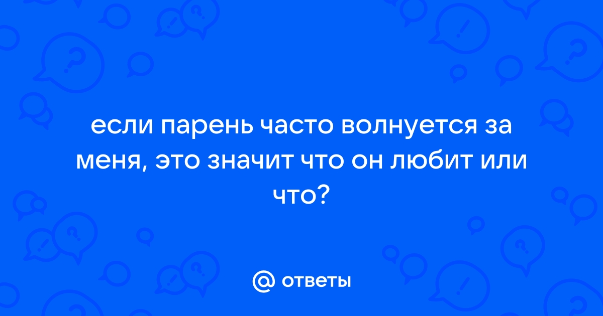 Как понять, что вы нравитесь мужчине