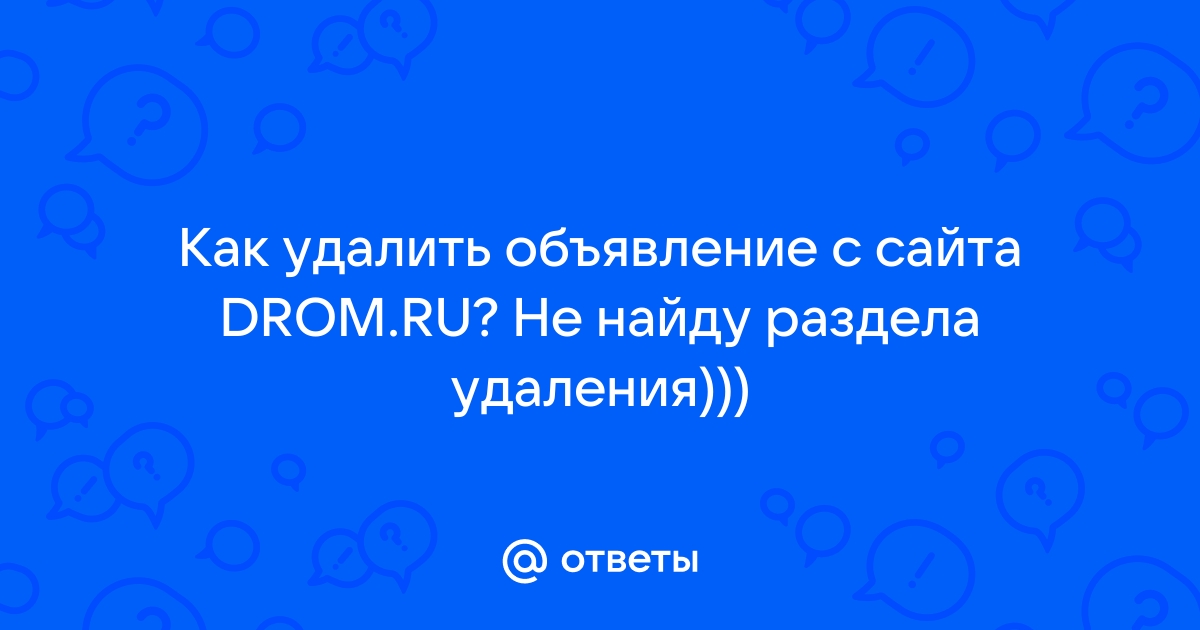 Как снять объявление с дрома