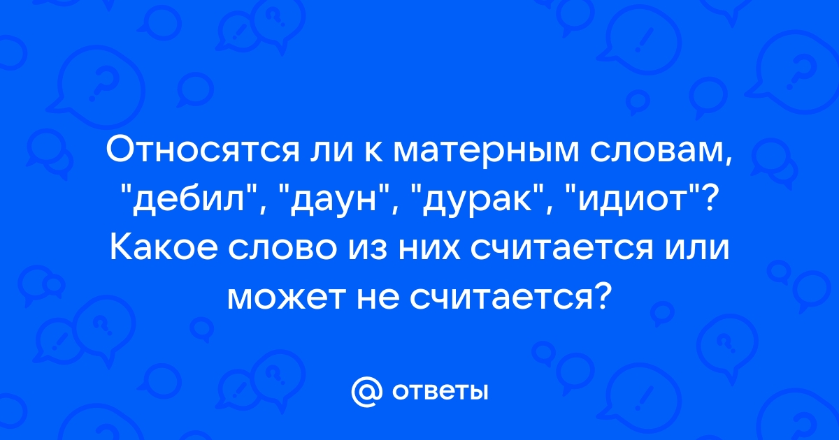 Дебил это мат или нет