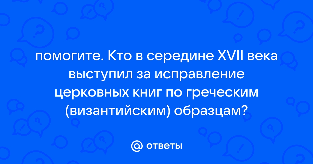 За исправление церковных книг в xvii в по древнеславянским образцам выступал