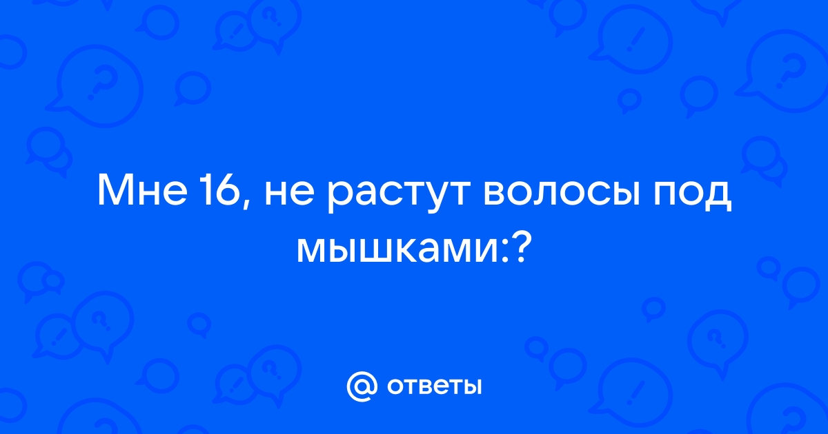 почему волосы в подмышках быстро растут | Дзен