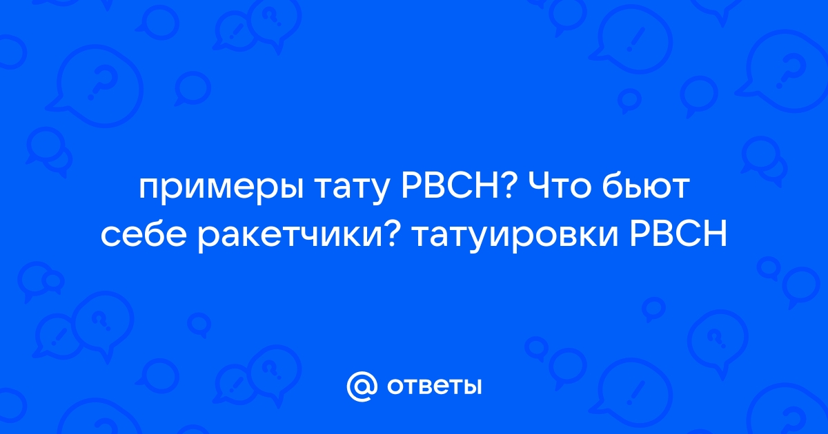 Тату РВСН - факты и правила нанесения, эскизы (включая 