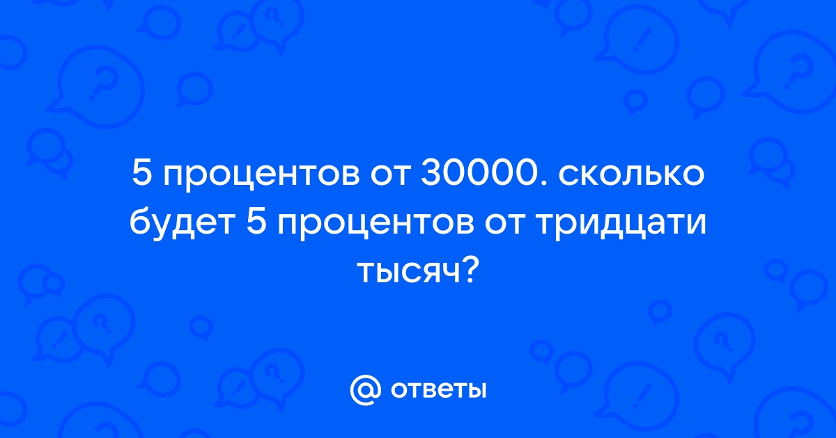 5 процентов от 3500