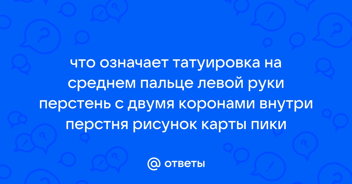 Татуировка перстень на пальце: символика и значение - soa-lucky.ru