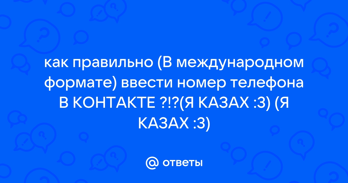 Как писать телефон в международном формате украина