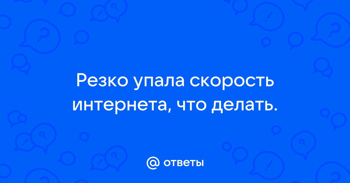 Что делать, если скорость интернета резко упала