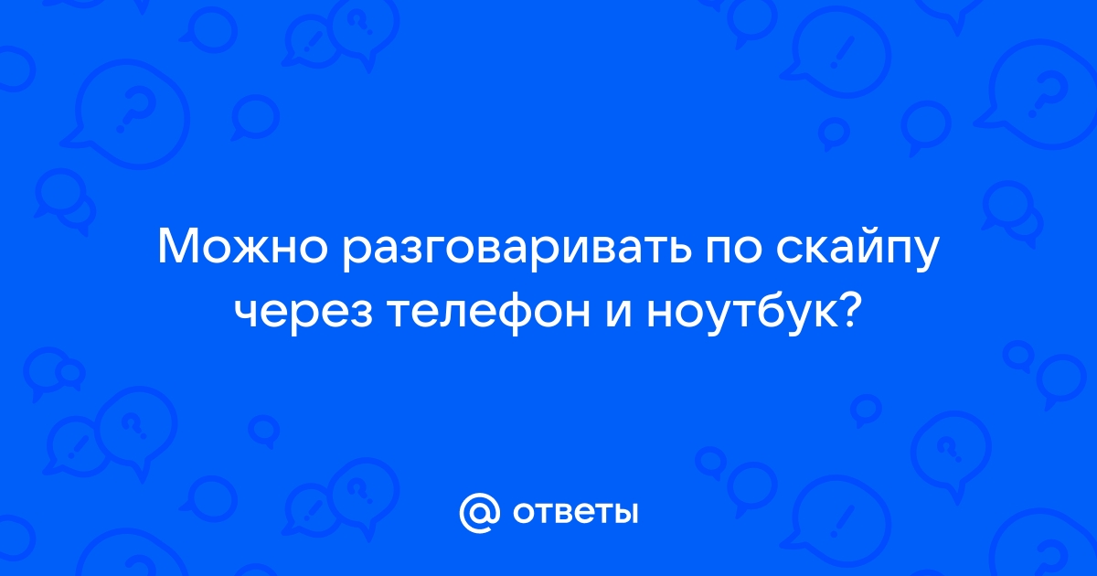 Разговаривать по скайпу о чем