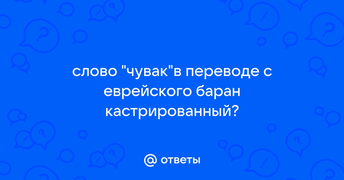 Что значит чувак на еврейском