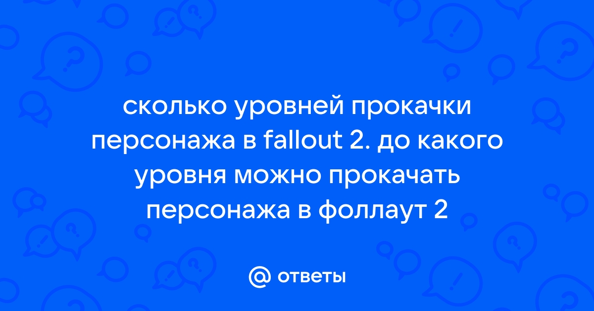 Фоллаут 2 сколько можно взять спутников