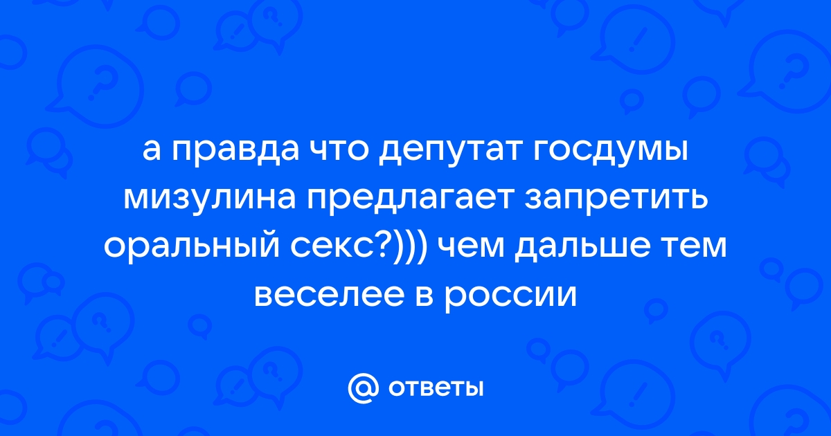 Что на самом деле сказала Мизулина про секс