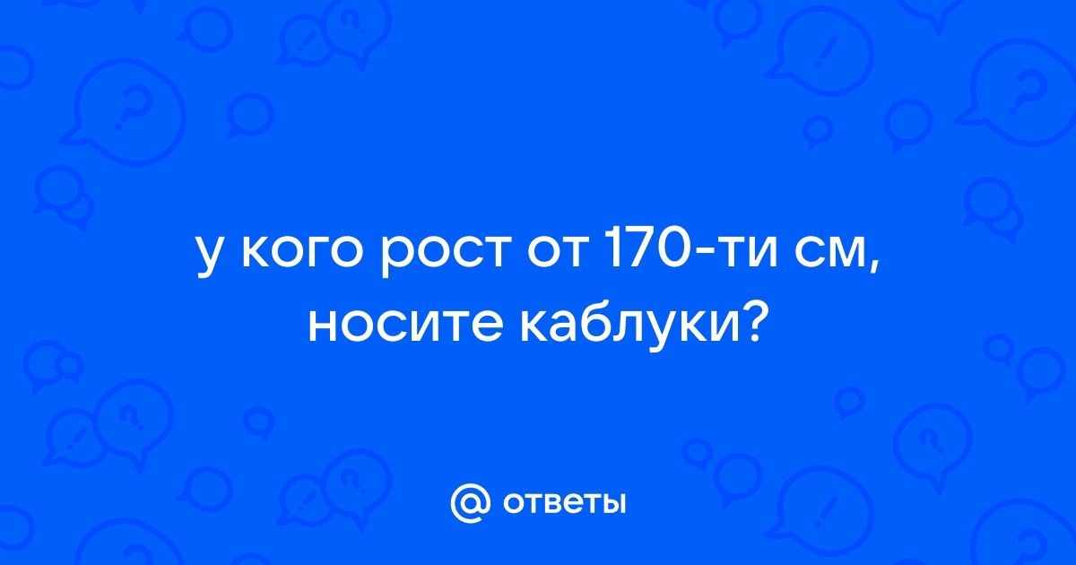 Кто терпеть не может каблуки?