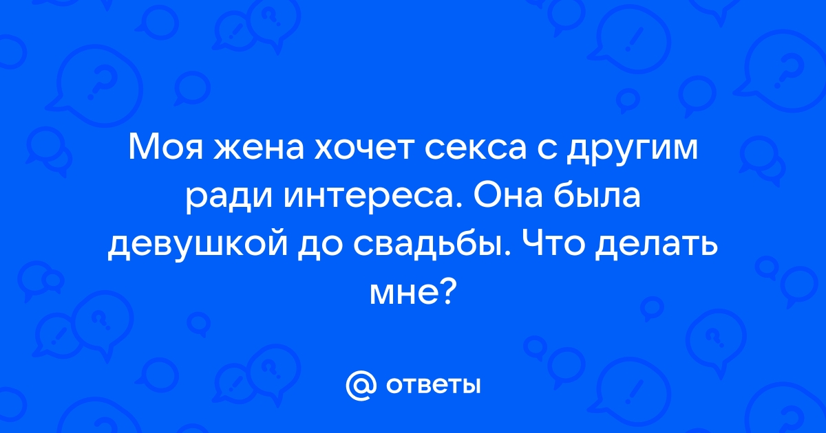 Моя жена любит когда мы с другом ее трахаем: результаты поиска самых подходящих видео