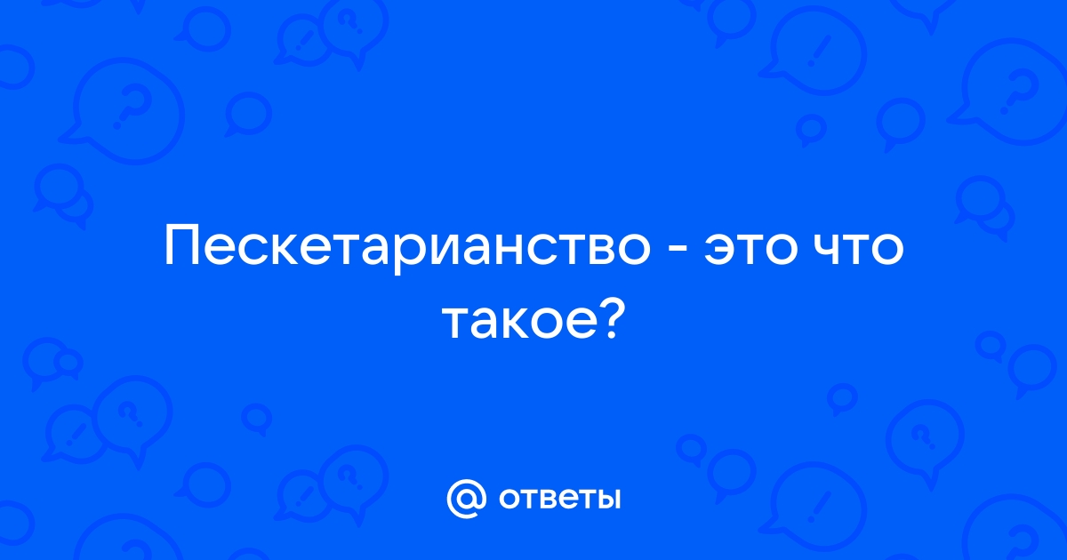 Пескетарианство это. Пескетарианство.