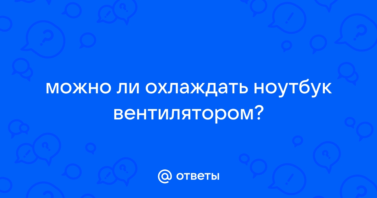 Можно ли охлаждать ноутбук льдом