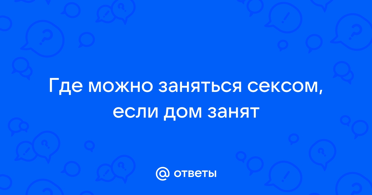 Топ Самые захватывающие места для занятия сексом (10 фото) » Невседома