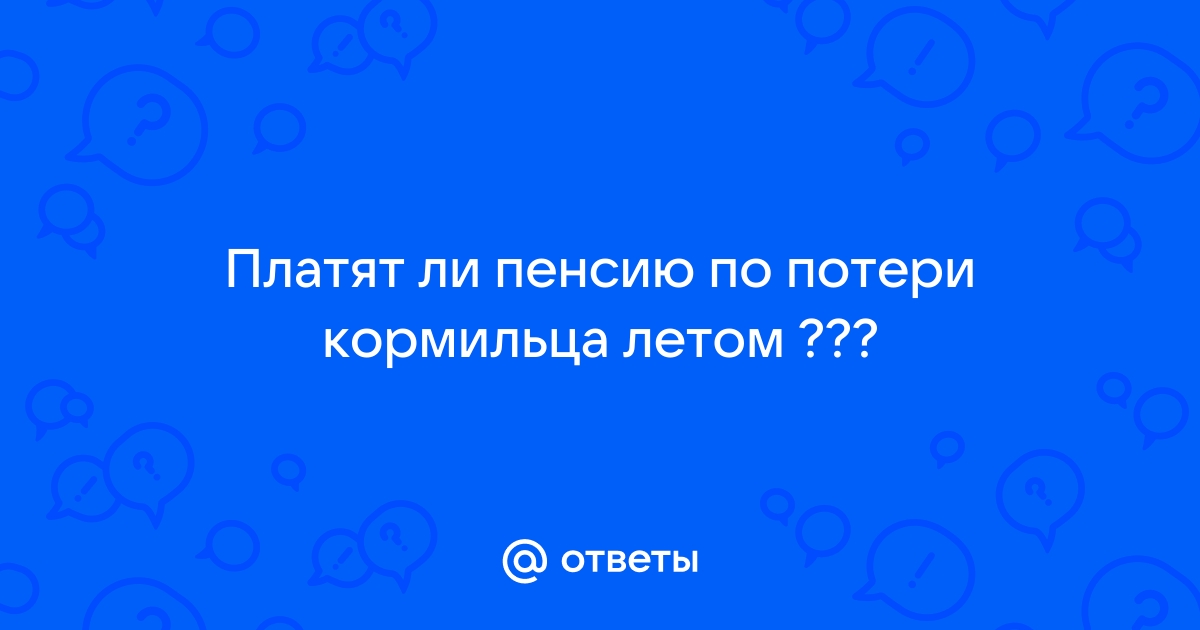 Как переоформить пенсию по потере кормильца на другую карту