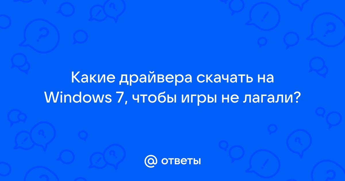 Как убрать лаги в играх и ускорить работу компьютера