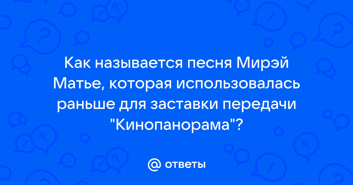 Музыкальная заставка к передаче кинопанорама