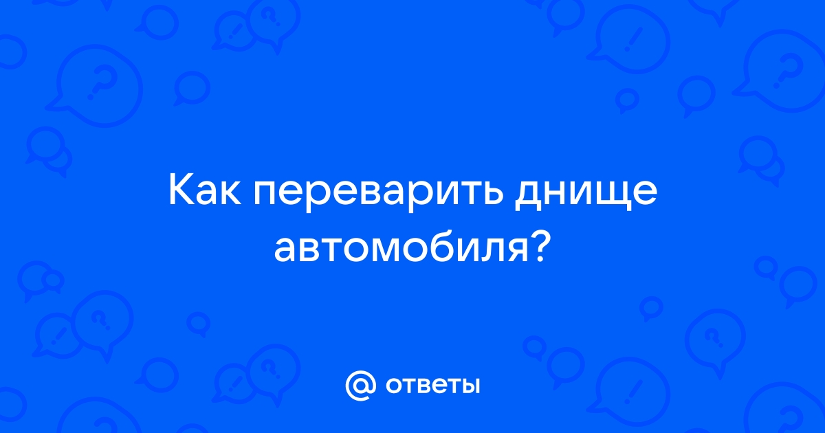 КАК ЗАВАРИТЬ ДЫРКУ В ДНИЩЕ СУБАРУ ИМПРЕЗА | КУЗОВПОРТ. Кузовной ремонт в Москве