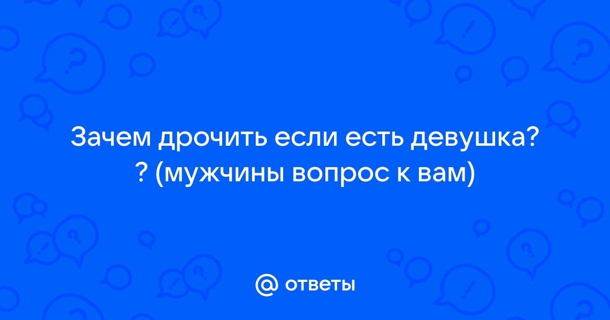 Правила мужской и женской мастурбации без вреда для здоровья